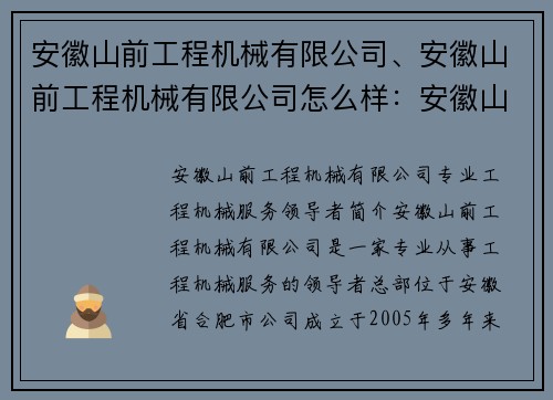 安徽山前工程机械有限公司、安徽山前工程机械有限公司怎么样：安徽山前工程机械有限公司：专业工程机械服务领导者