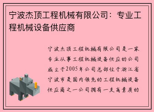 宁波杰顶工程机械有限公司：专业工程机械设备供应商