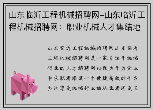 山东临沂工程机械招聘网-山东临沂工程机械招聘网：职业机械人才集结地