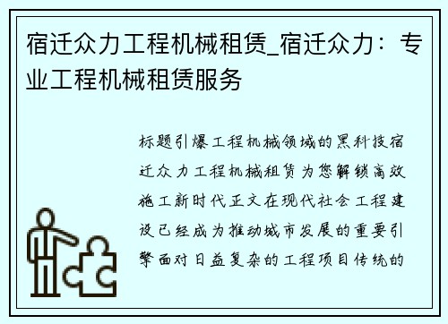 宿迁众力工程机械租赁_宿迁众力：专业工程机械租赁服务