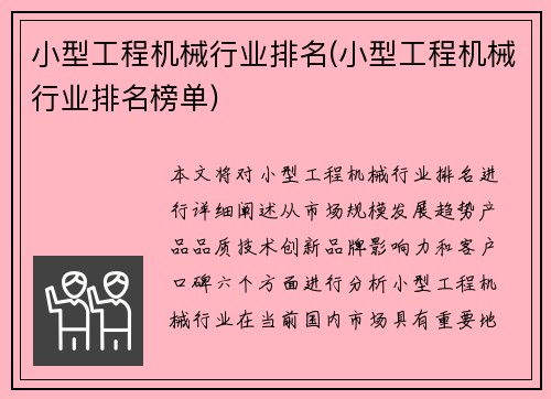 小型工程机械行业排名(小型工程机械行业排名榜单)