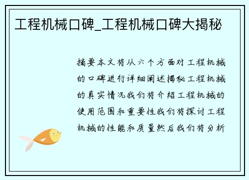 工程机械口碑_工程机械口碑大揭秘