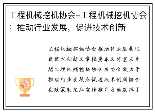 工程机械挖机协会-工程机械挖机协会：推动行业发展，促进技术创新