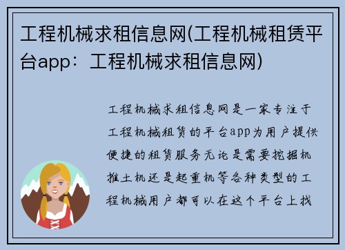 工程机械求租信息网(工程机械租赁平台app：工程机械求租信息网)